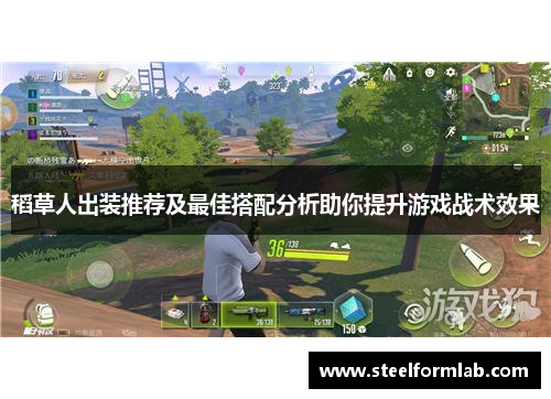 稻草人出装推荐及最佳搭配分析助你提升游戏战术效果