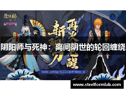 阴阳师与死神：离间阴世的轮回缠绕