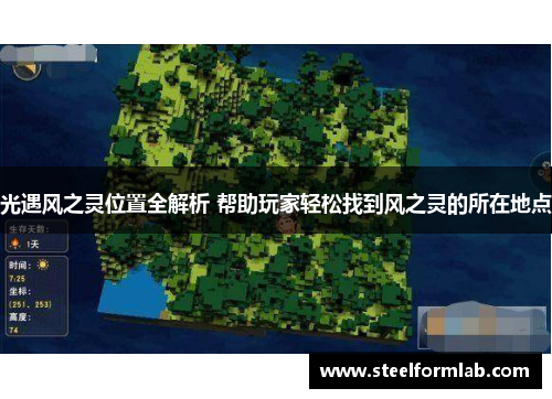 光遇风之灵位置全解析 帮助玩家轻松找到风之灵的所在地点
