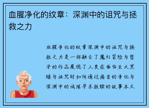 血腥净化的纹章：深渊中的诅咒与拯救之力