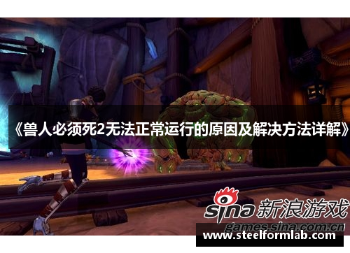 《兽人必须死2无法正常运行的原因及解决方法详解》