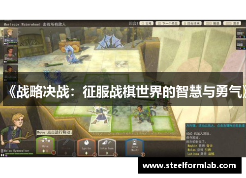 《战略决战：征服战棋世界的智慧与勇气》