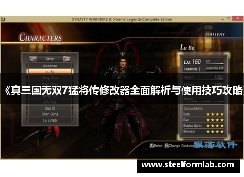 《真三国无双7猛将传修改器全面解析与使用技巧攻略》