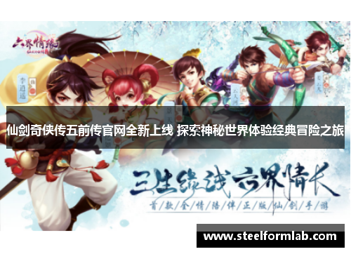 仙剑奇侠传五前传官网全新上线 探索神秘世界体验经典冒险之旅