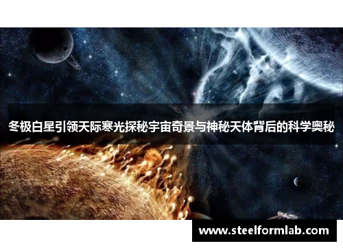 冬极白星引领天际寒光探秘宇宙奇景与神秘天体背后的科学奥秘