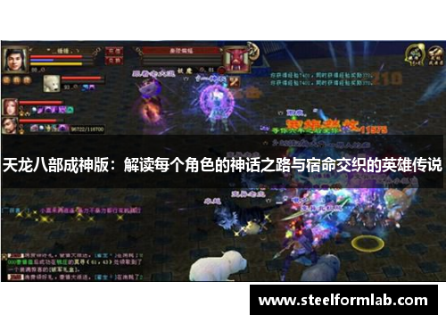 天龙八部成神版：解读每个角色的神话之路与宿命交织的英雄传说