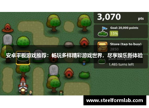 安卓平板游戏推荐：畅玩多样精彩游戏世界，尽享娱乐新体验
