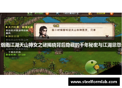 烟雨江湖天山神女之谜揭晓背后隐藏的千年秘密与江湖恩怨