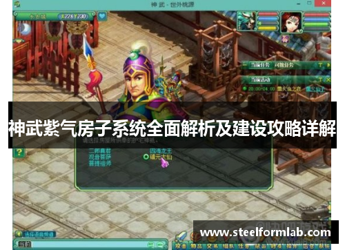 神武紫气房子系统全面解析及建设攻略详解