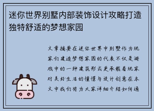 迷你世界别墅内部装饰设计攻略打造独特舒适的梦想家园