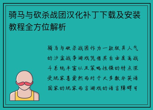 骑马与砍杀战团汉化补丁下载及安装教程全方位解析
