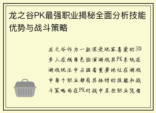 龙之谷PK最强职业揭秘全面分析技能优势与战斗策略
