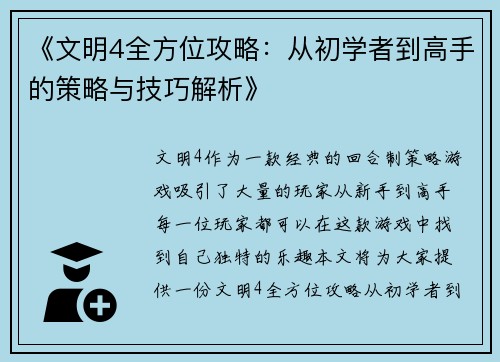 《文明4全方位攻略：从初学者到高手的策略与技巧解析》