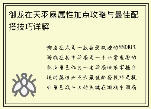 御龙在天羽扇属性加点攻略与最佳配搭技巧详解