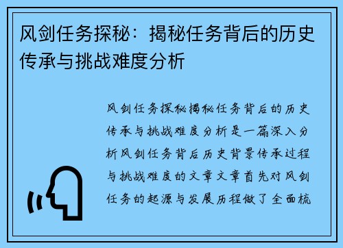 风剑任务探秘：揭秘任务背后的历史传承与挑战难度分析