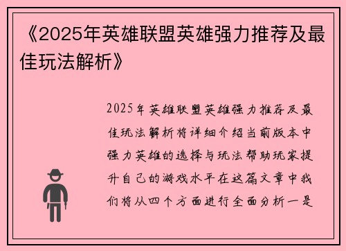《2025年英雄联盟英雄强力推荐及最佳玩法解析》
