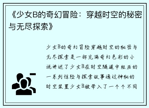 《少女B的奇幻冒险：穿越时空的秘密与无尽探索》