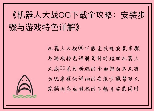 《机器人大战OG下载全攻略：安装步骤与游戏特色详解》