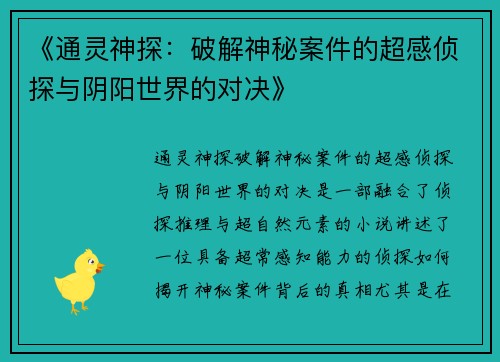 《通灵神探：破解神秘案件的超感侦探与阴阳世界的对决》