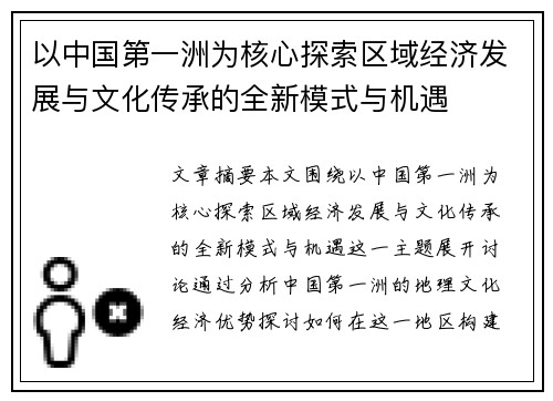 以中国第一洲为核心探索区域经济发展与文化传承的全新模式与机遇
