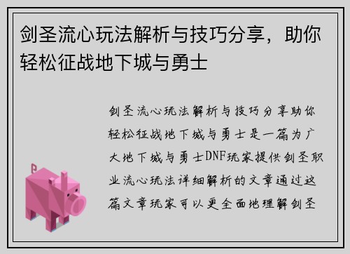 剑圣流心玩法解析与技巧分享，助你轻松征战地下城与勇士