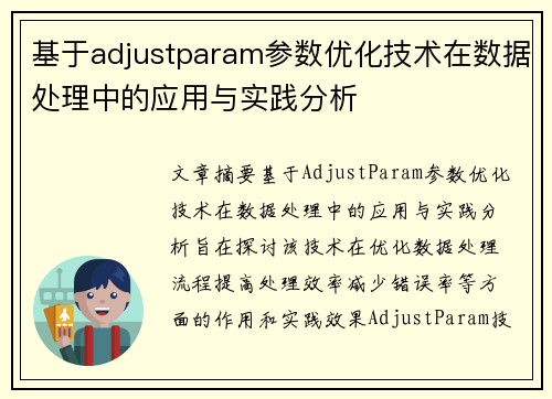 基于adjustparam参数优化技术在数据处理中的应用与实践分析