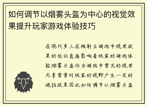如何调节以烟雾头盔为中心的视觉效果提升玩家游戏体验技巧