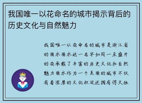 我国唯一以花命名的城市揭示背后的历史文化与自然魅力