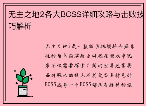 无主之地2各大BOSS详细攻略与击败技巧解析