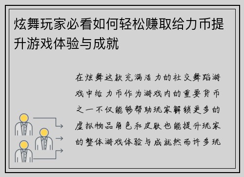 炫舞玩家必看如何轻松赚取给力币提升游戏体验与成就