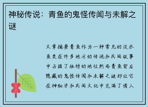神秘传说：青鱼的鬼怪传闻与未解之谜