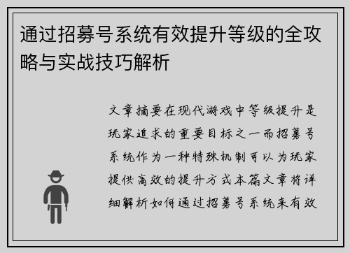 通过招募号系统有效提升等级的全攻略与实战技巧解析
