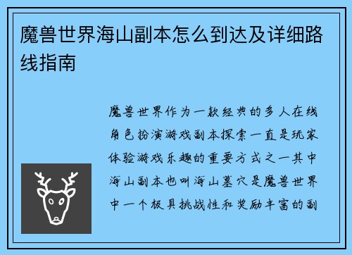 魔兽世界海山副本怎么到达及详细路线指南
