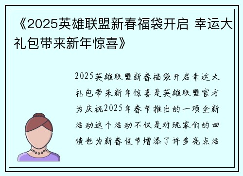 《2025英雄联盟新春福袋开启 幸运大礼包带来新年惊喜》
