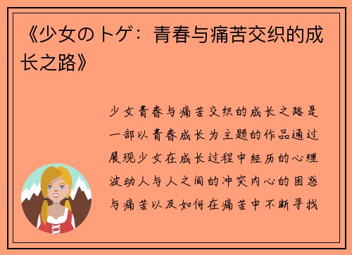 《少女のトゲ：青春与痛苦交织的成长之路》