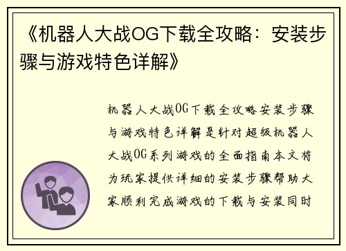 《机器人大战OG下载全攻略：安装步骤与游戏特色详解》