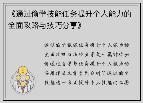 《通过偷学技能任务提升个人能力的全面攻略与技巧分享》