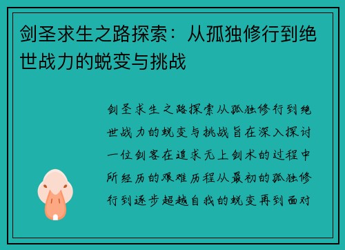 剑圣求生之路探索：从孤独修行到绝世战力的蜕变与挑战