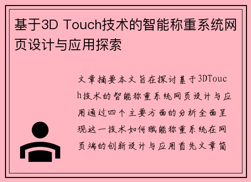 基于3D Touch技术的智能称重系统网页设计与应用探索