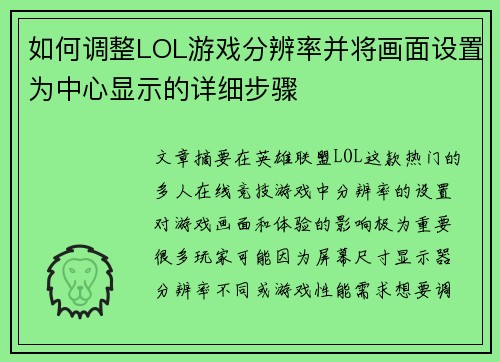 如何调整LOL游戏分辨率并将画面设置为中心显示的详细步骤