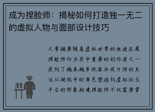 成为捏脸师：揭秘如何打造独一无二的虚拟人物与面部设计技巧