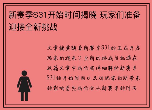 新赛季S31开始时间揭晓 玩家们准备迎接全新挑战