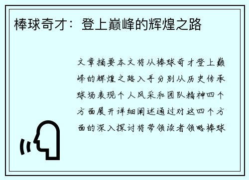 棒球奇才：登上巅峰的辉煌之路