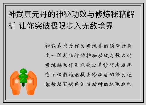 神武真元丹的神秘功效与修炼秘籍解析 让你突破极限步入无敌境界