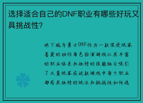 选择适合自己的DNF职业有哪些好玩又具挑战性？