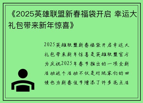 《2025英雄联盟新春福袋开启 幸运大礼包带来新年惊喜》