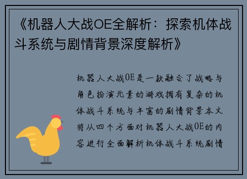 《机器人大战OE全解析：探索机体战斗系统与剧情背景深度解析》