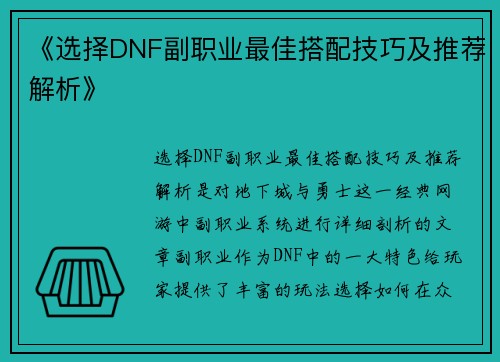 《选择DNF副职业最佳搭配技巧及推荐解析》