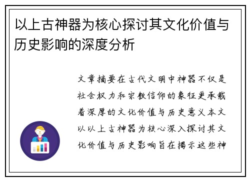 以上古神器为核心探讨其文化价值与历史影响的深度分析