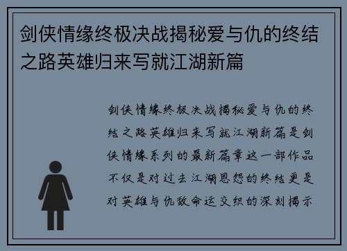 剑侠情缘终极决战揭秘爱与仇的终结之路英雄归来写就江湖新篇